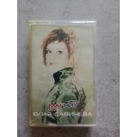 Аудио кассета Юлия Савичева