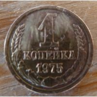 1 копейка 1975
