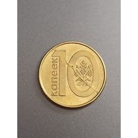 10 копеек Беларусь (с дефектом)