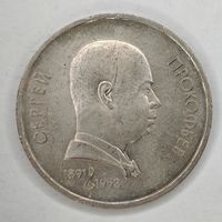 1 рубль 1991 года СССР. Сергей Прокофьев.