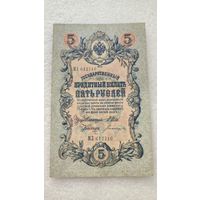 5 рублей 1909 Шипов-Богатырев