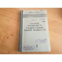 Пособие специалисту радиостанций малой мощности МО СССР