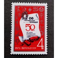 Марка СССР 1975 год 50 лет газете "Пионерская правда"