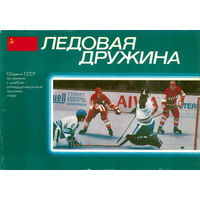 Ледовая дружина. Прага-78. Комплект из 24 открыток (1979)