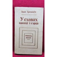 Іван Грамовіч. У сховах памяці і сэрца. Успаміны, нататкі