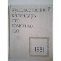 Художественный календарь 100 памятных дат 1981