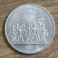 1 Юбилейный Рубль СССР 1987г Бородино Ополченцы.
