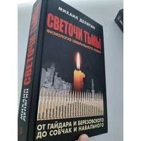 Светочи тьмы. Физиология либерального клана: от Гайдара и Березовского до Собчак и Навального