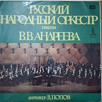 Русский Народный Оркестр Имени В.В. Андреева