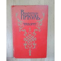 Фаворит-В.Пикуль. #1