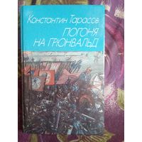Тарасов, Погоня на Грюнвальд
