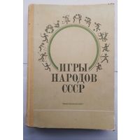 Книга игры народов СССР в коллекцию