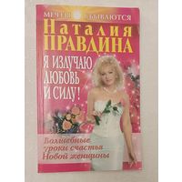 Правдина Наталия. Я излучаю любовь и силу! Волшебные уроки счастья для Новой женщины. 2007