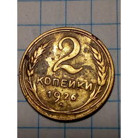 2 копейки СССР 1926 год...н...