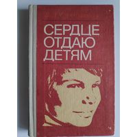 В. А. Сухомлинский. Сердце отдаю детям.