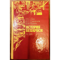 История Беларуси XX век М.О. Бич и др.