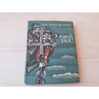 Хромой бес - Гевара 1964 рис. Носков