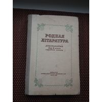 Родная літаратура: хрэстаматыя для 9 класа. 1956 г.