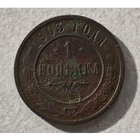 1903 год 1 копейка