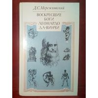 Воскресшие боги. Леонардо да-Винчи. Мережковский Д.С.