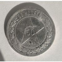 С рубля без мц! 50 копеек 1921 аг РСФСР в блеске
