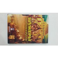 Шумеры. Потомки русов