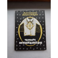 Л. Измайлов Четыре мушкетера