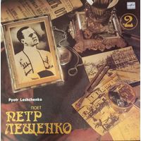 Петр Лещенко 2