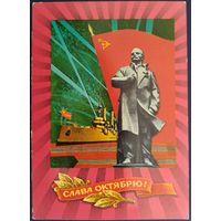 Слава Октябрю! Чистая. Худ.И.Дергилев. 1976 г.