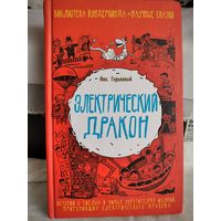 Электрический дракон.Н.Горькавый