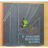 Я- гражданин республики Беларусь