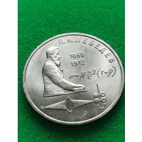 СССР 1 РУБЛЬ ЛЕБЕДЕВ