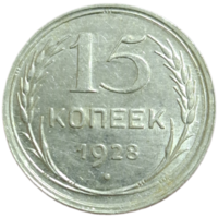 15 копеек 1928 штемпельный блеск