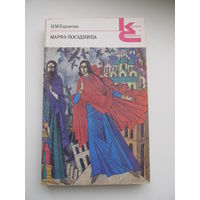 Карамзин Н.М."Марфа-посадница"(По почте не высылаю !!!)