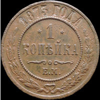 1 копейка 1873, Рельеф! Нечастая! С 1 Рубля! Смотрите другие лоты!