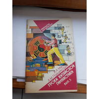 Уроки китайской гимнастики вып.3