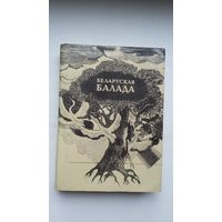 Беларуская балада: анталогія. Укладанне Я. Саламевіча. Мастак М. Басалыга