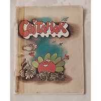 Світанак. Кніга для чытання ў 3 класе школ з рускай мовай навучання, 1990
