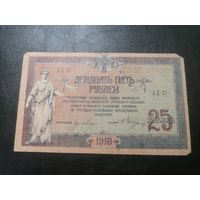 Ростов 25 рубля 1918