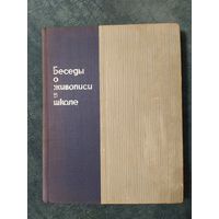 Беседы о живописи в школе, 1966 год