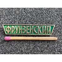 Знак. Универсам "Фрунзенский", г. Минск