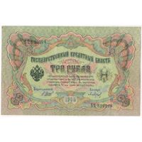 3 рубля 1905 год.  БЦ 820298. Шипов Барышев  EF-aUNC.