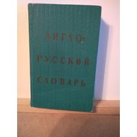 Англо-русский словарь