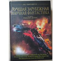 "Лучшая зарубежная научная фантастика"