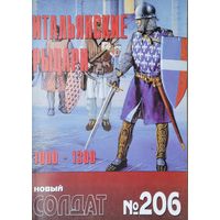 Новый Солдат 206 "Итальянские рыцари 1000 - 1300"