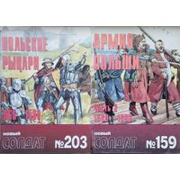 Новый Солдат 203, 159 "Польские рыцари 966 - 1500 гг. Армия Польши 1569 - 1696 гг." 2 тома
