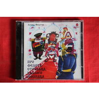Леонид Филатов – Про Федота-Стрельца, Удалого Молодца (1995, CD)