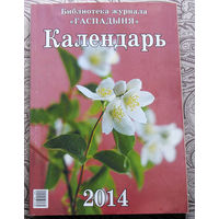 Настольный календарь от журнала Гаспадыня 2007, 2009, 2010, 2011, 2012, 2013, 2014, 2015, 2016, 2017, 2018, 2019