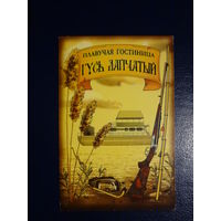 Календарик 2003 г.  Плавучая гостиница Гусь лапчатый.