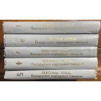 Лексічны атлас беларускіх народных гаворак у 5 тамах, 1993-1998 гг. Торг!